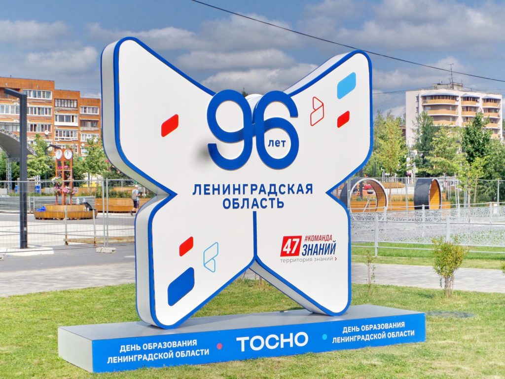 Празднование 96-летия Ленинградской области
