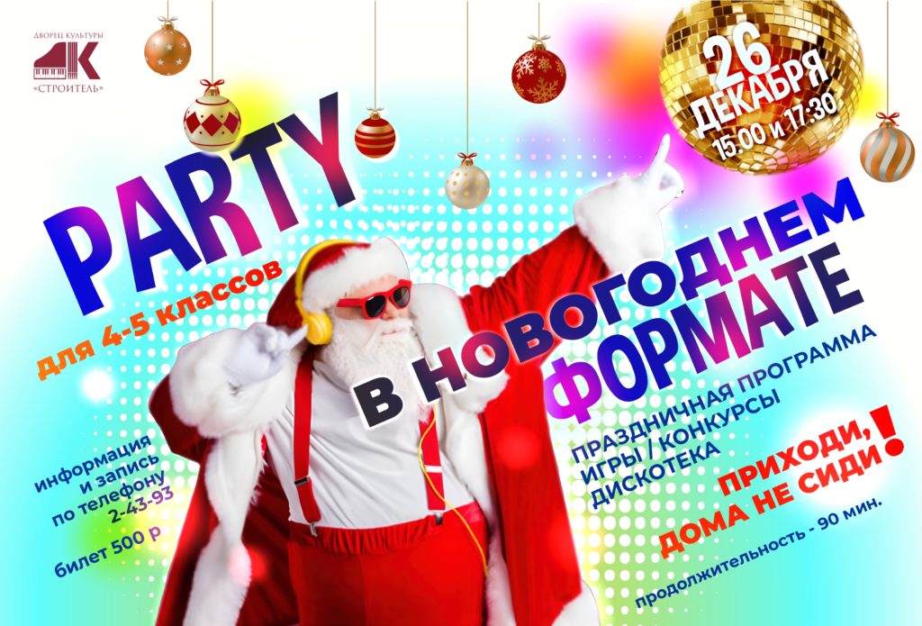 Афиша PARTY в новогоднем формате