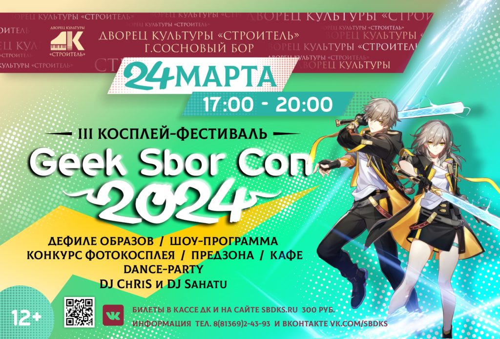 Афиша III Косплей-фестиваль "Geek Sbor Con" 2024