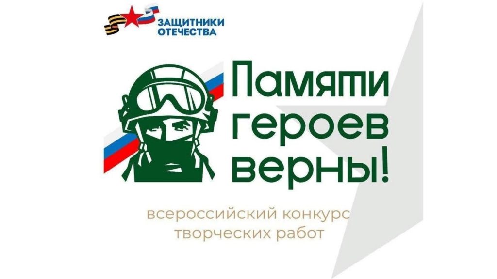 Афиша Всероссийский конкурс творческих работ «Памяти героев верны!»