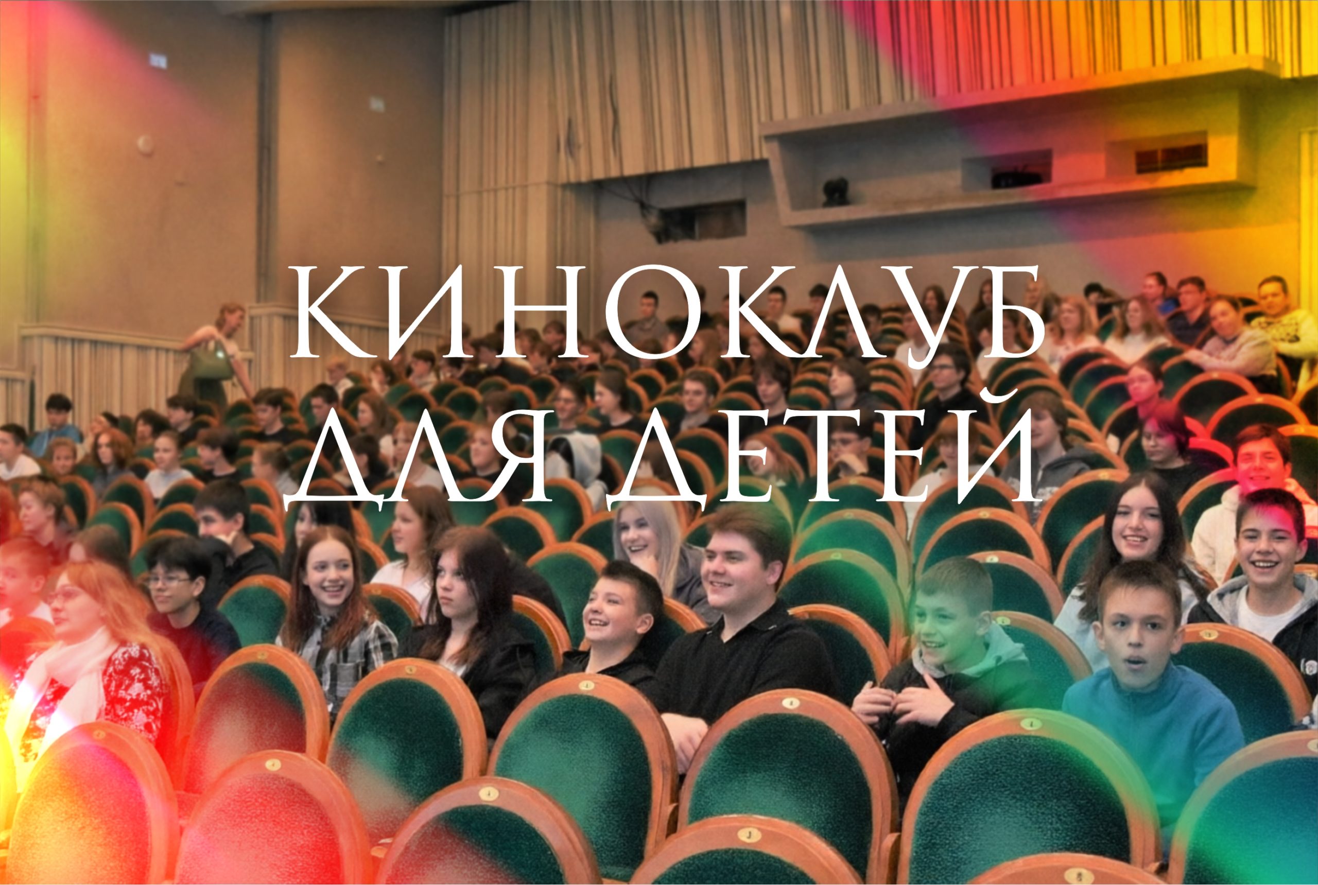Киноклуб для детей
