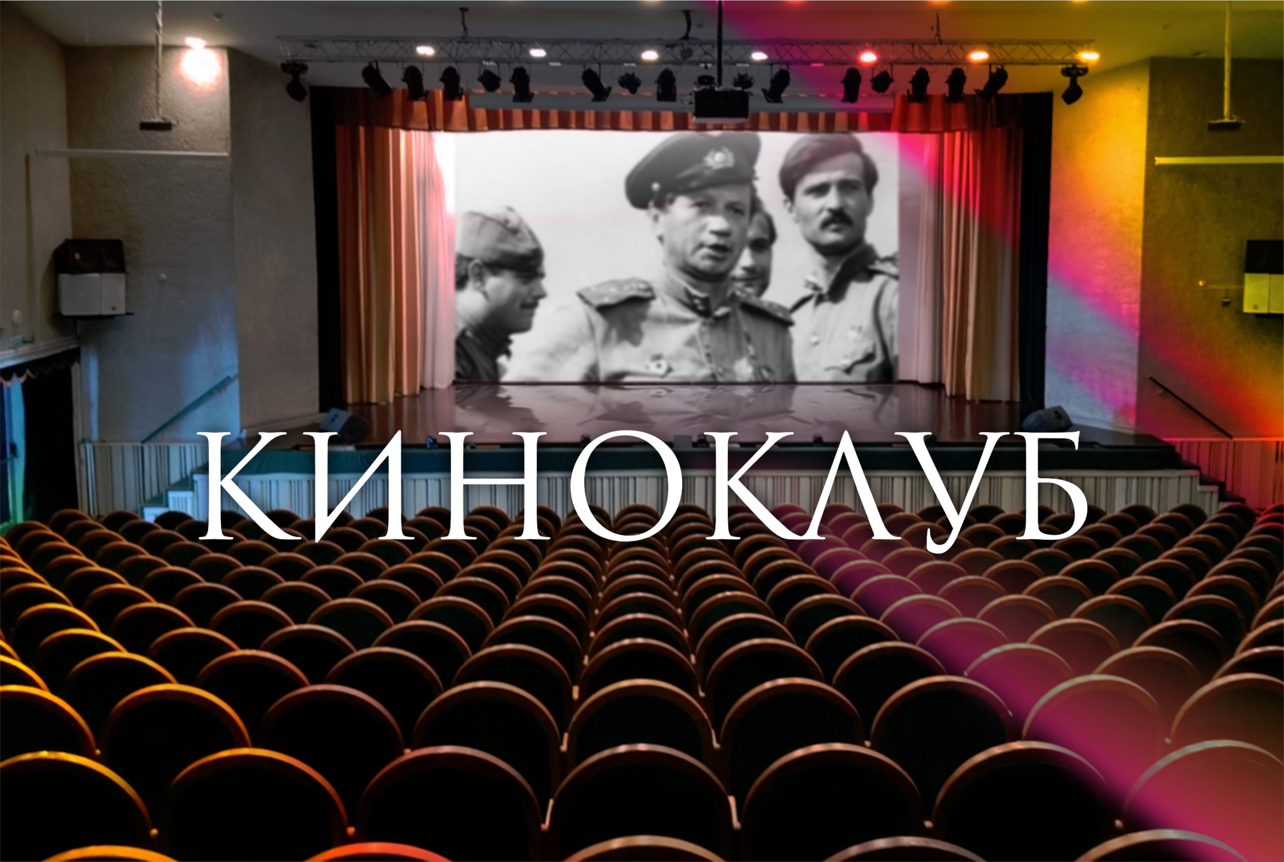 Киноклуб