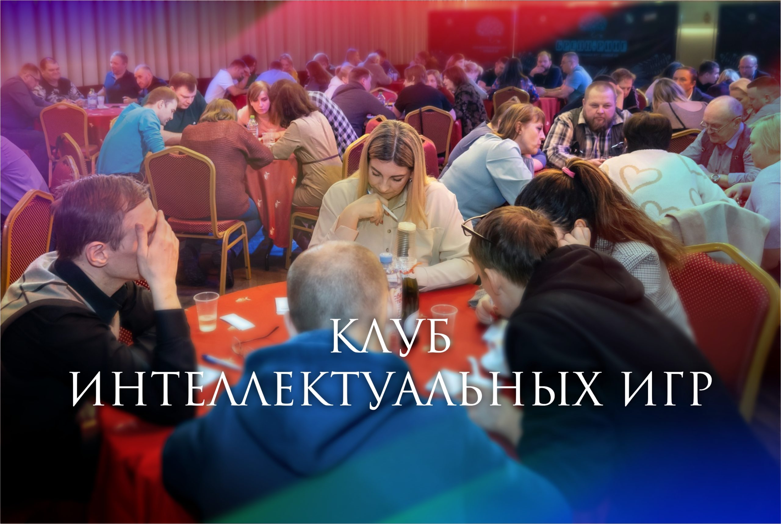 Клуб интеллектуальных игр