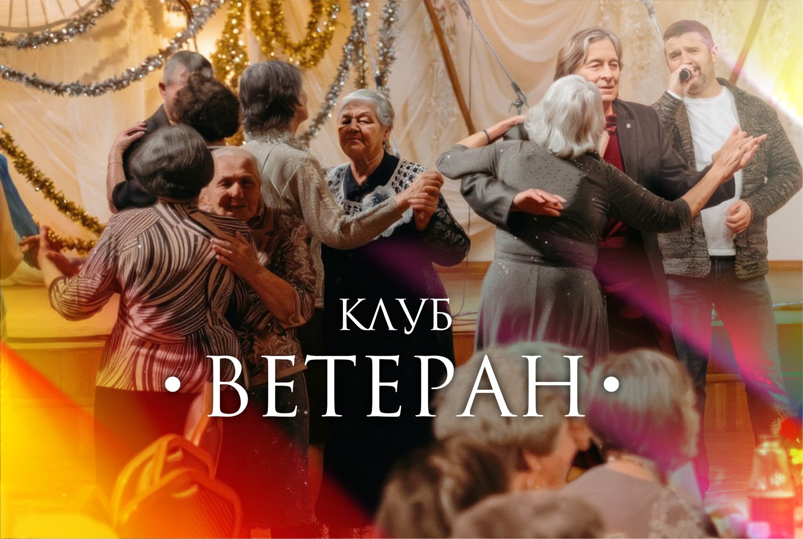 Клуб Ветеран