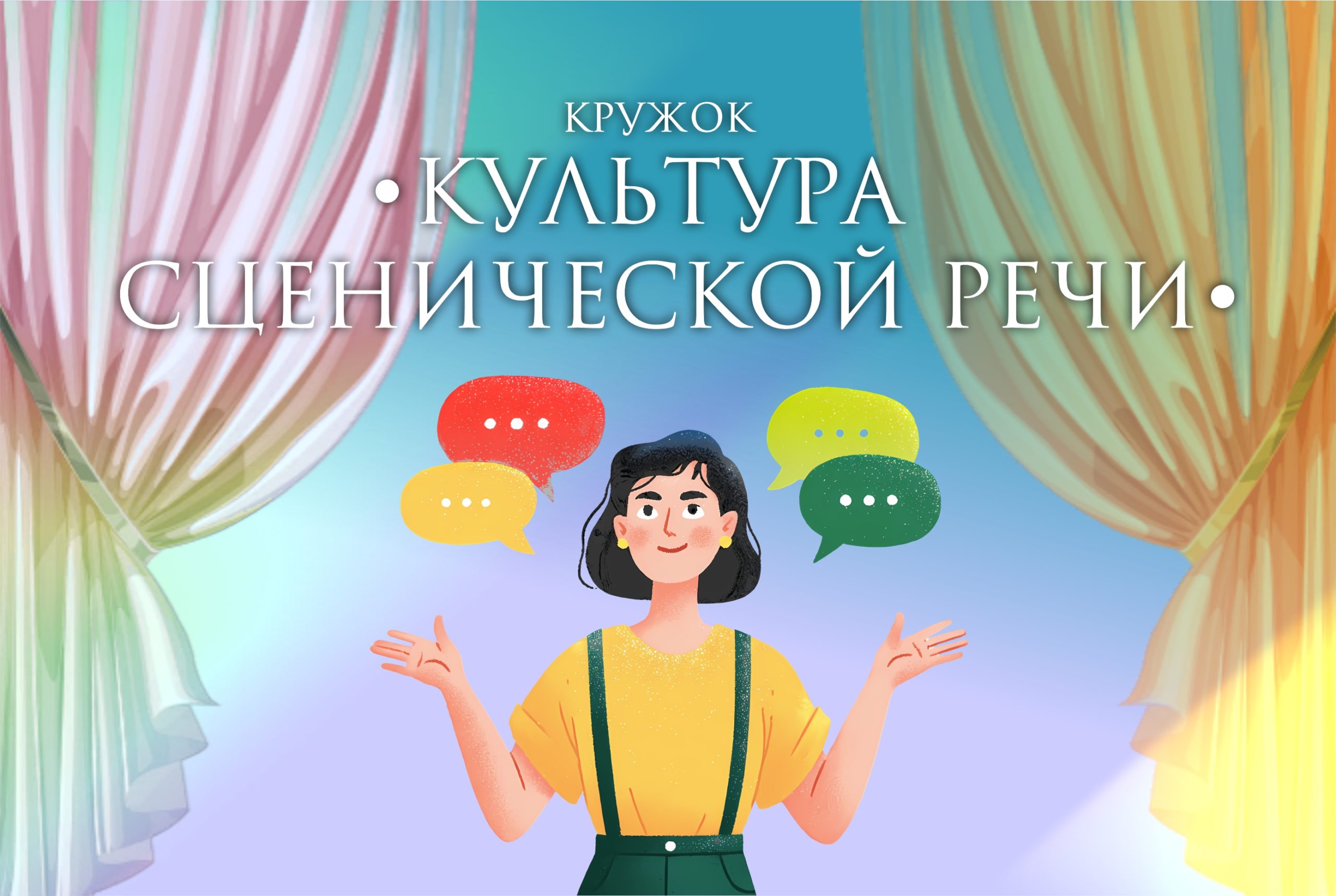Культура сценической речи