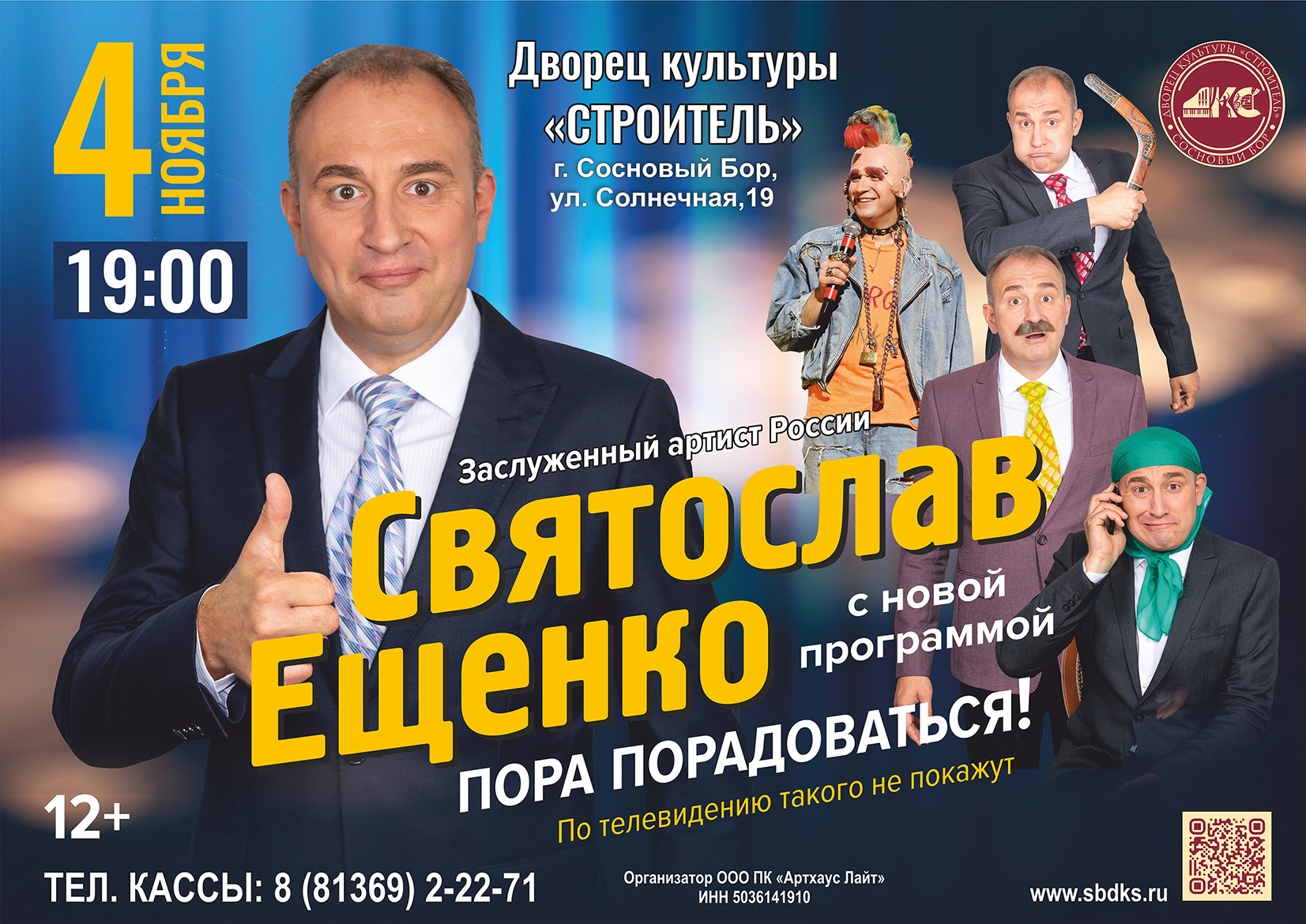 Юмористическое шоу «Пора порадоваться!»