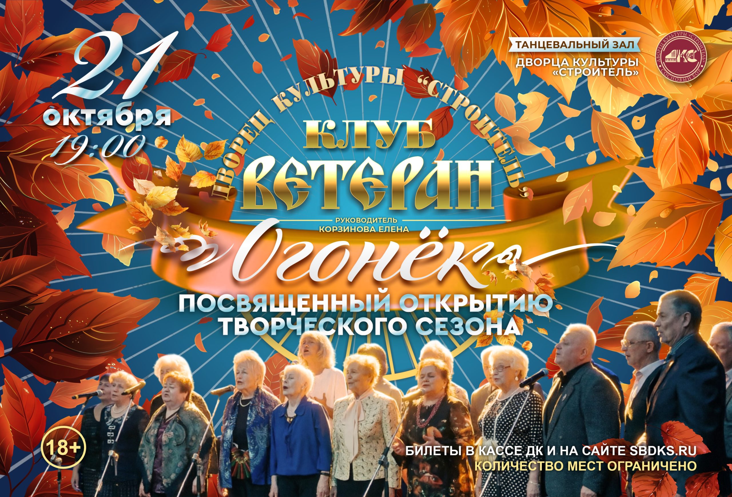 хор -Ветеран- открытие сезона