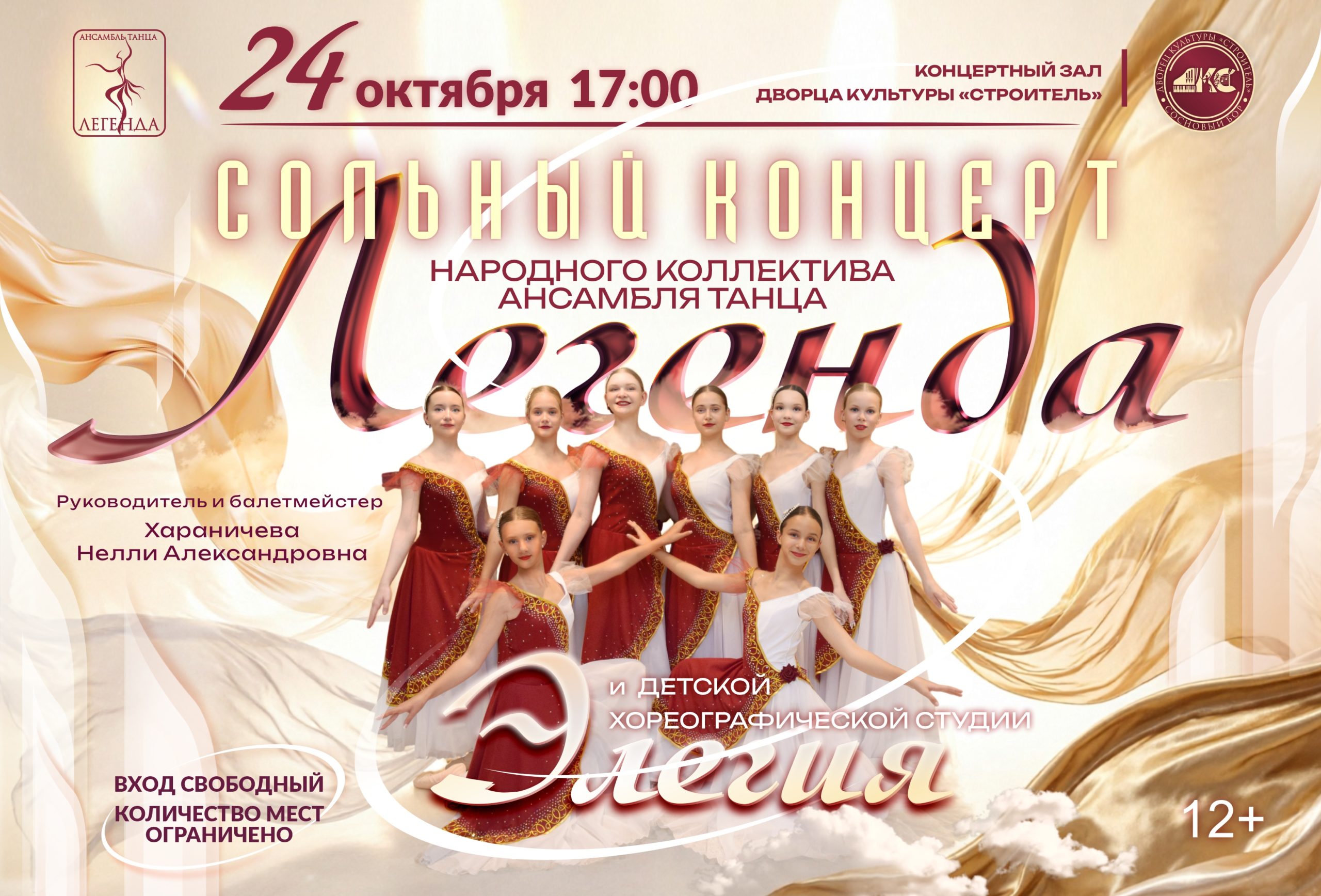 Сольный концерт Народного коллектива ансамбля танца «Легенда» и ДХС «Элегия»