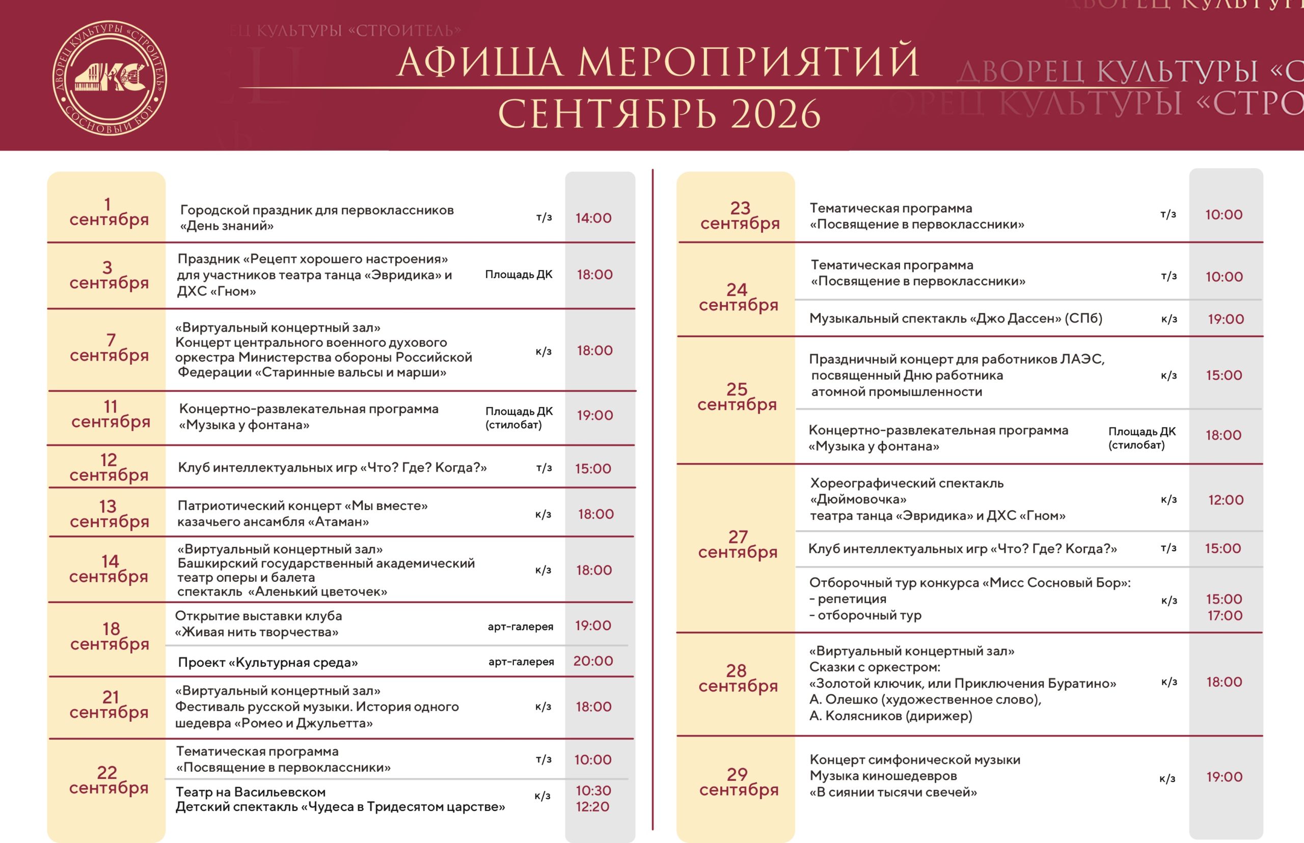 _Репертуарный план для сайта 2026_СЕНТЯБРЬ