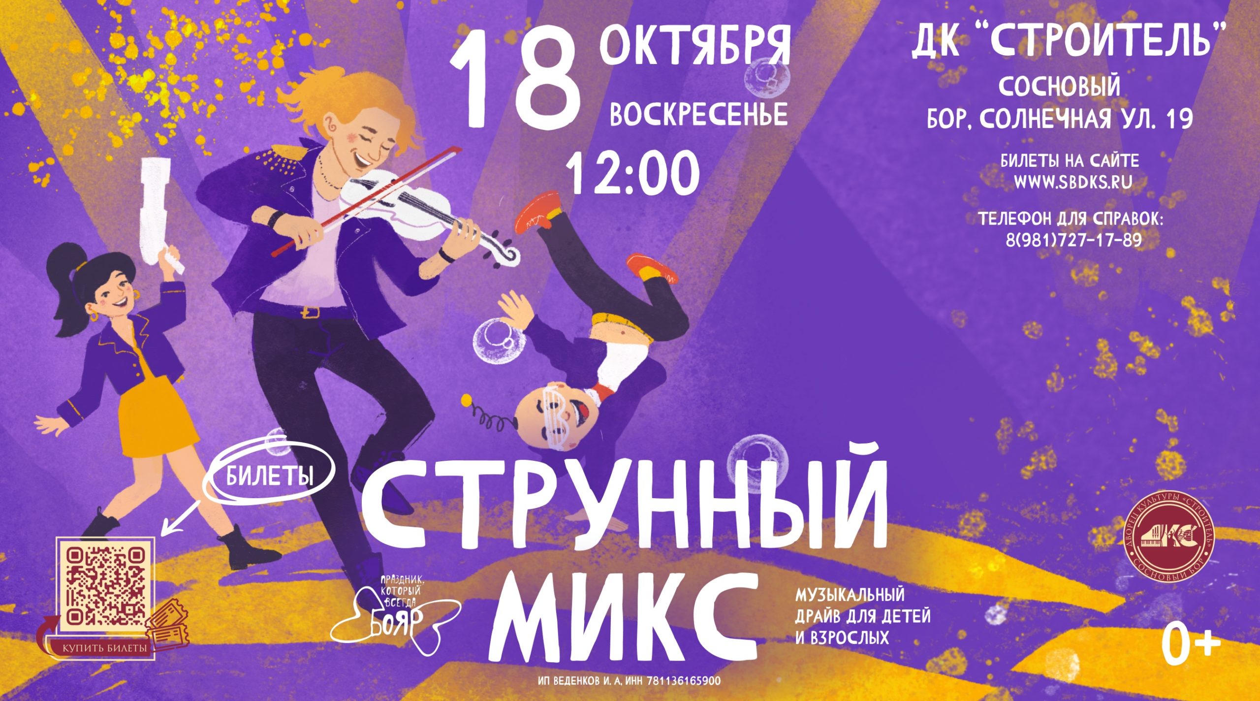Концерт для всей семьи «Струнный микс»