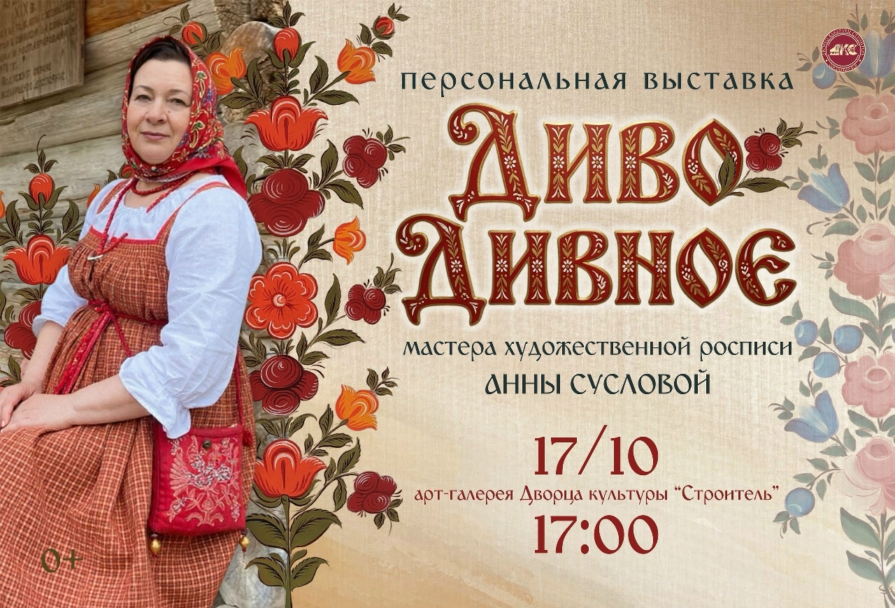 Персональная выставка «Диво Дивное»
