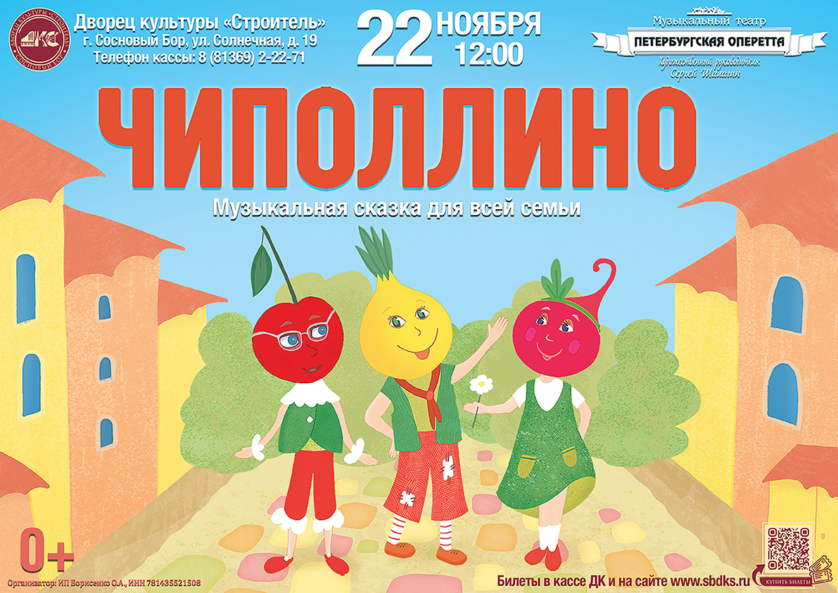 Музыкальная сказка «Чиполлино»