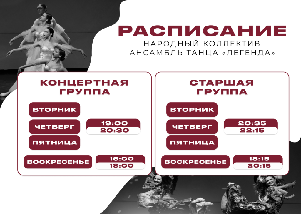 Расписание Легенда