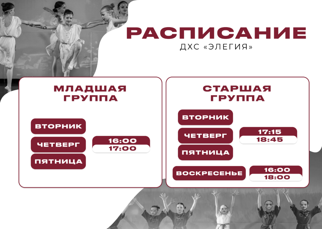 Расписание Элегия
