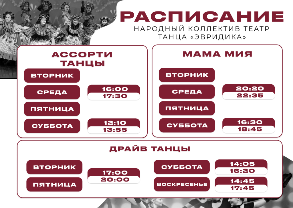 Расписание Эвридика