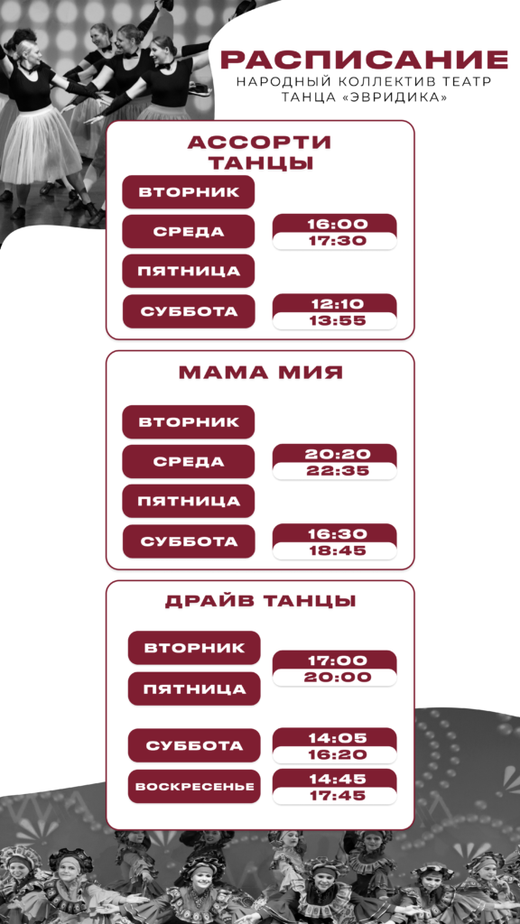 Расписание Эвридика