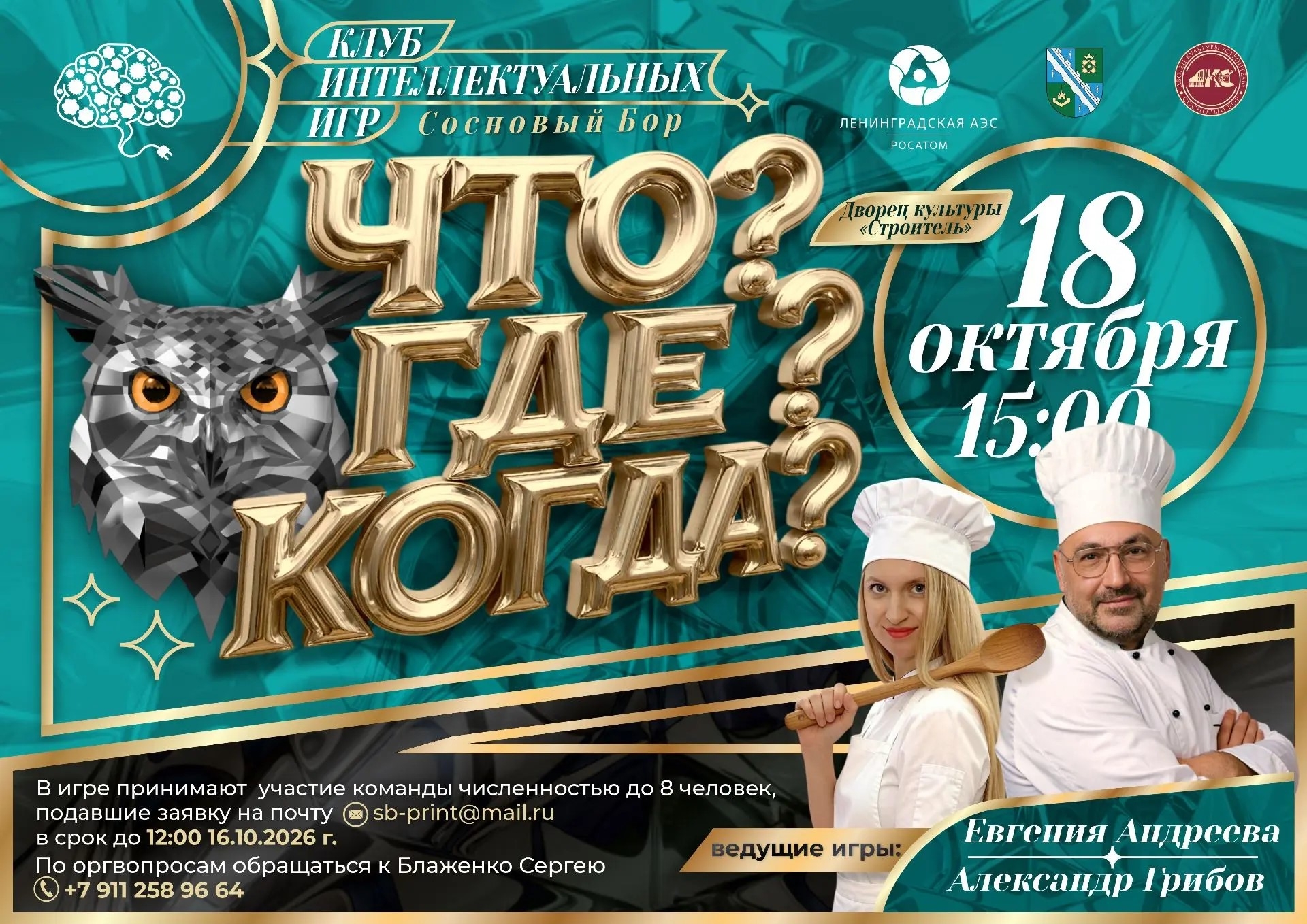 Игра Клуба интеллектуальных игр «Что? Где? Когда?»