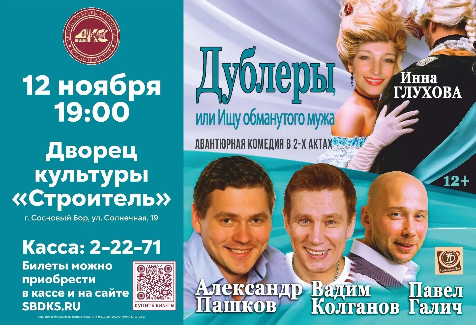 Спектакль «Дублёры, или Ищем мужа» 12+
