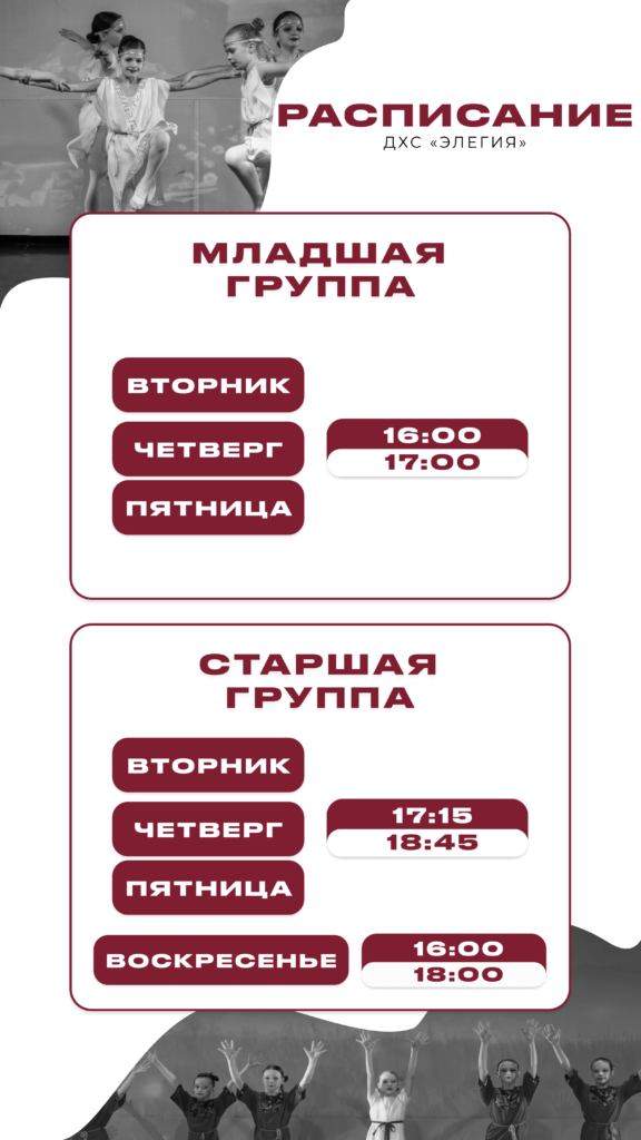 Расписание Элегия