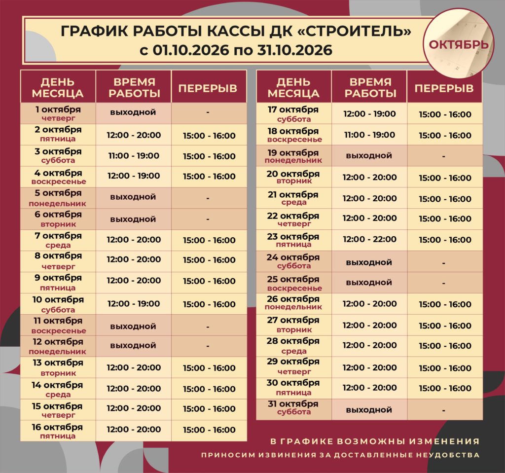 График работы кассы Дворца культуры «Строитель» с 01.08.26-31.08.26