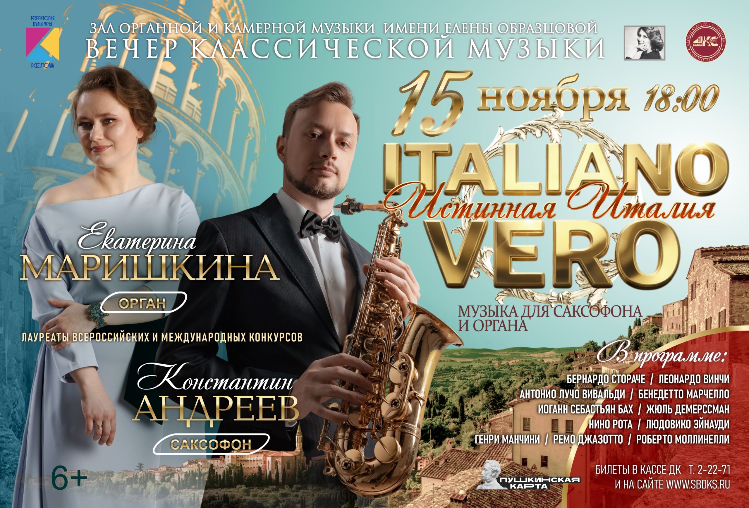 Концерт «ITALIANO VERO» («Истинная Италия»)