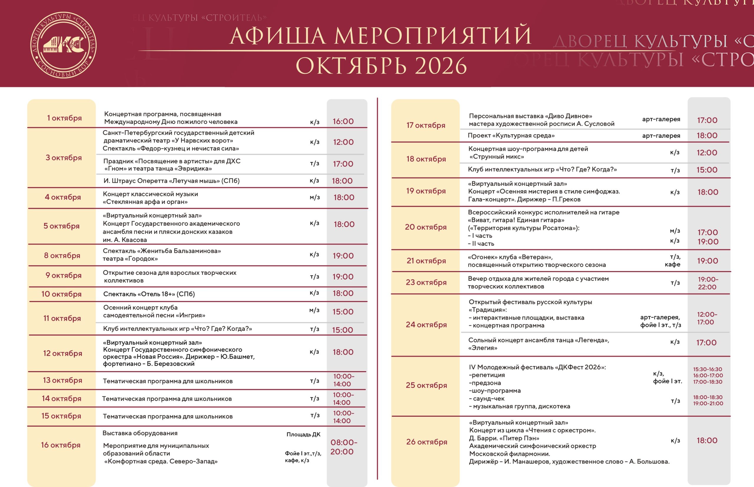 Репертуарный план октябрь