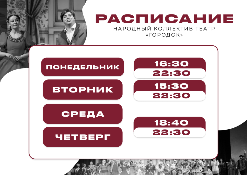 Расписание Городок