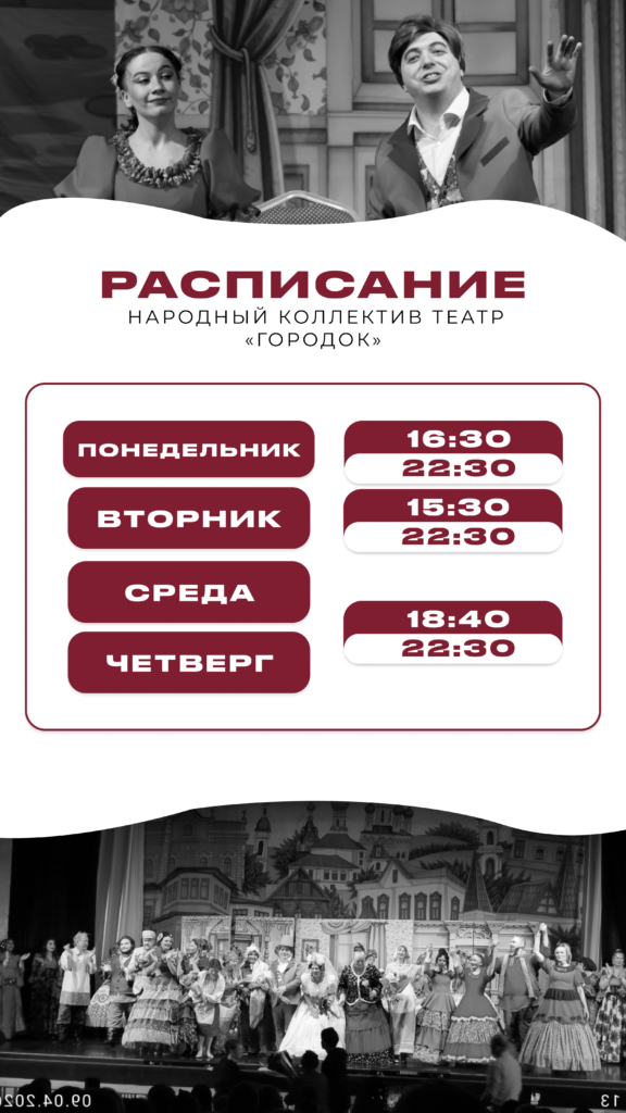 Расписание Городок