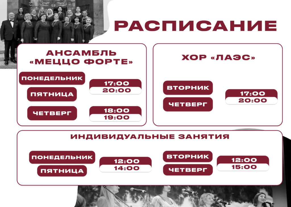 Расписание Хор ЛАЭС
