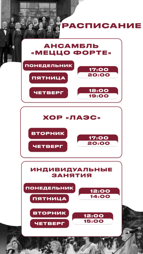 Расписание Хор ЛАЭС