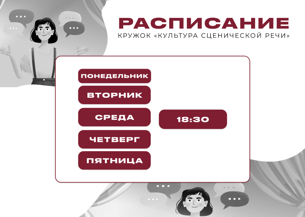 Расписание КУЛЬТУРА СЦЕНИЧЕСКОЙ РЕЧИ