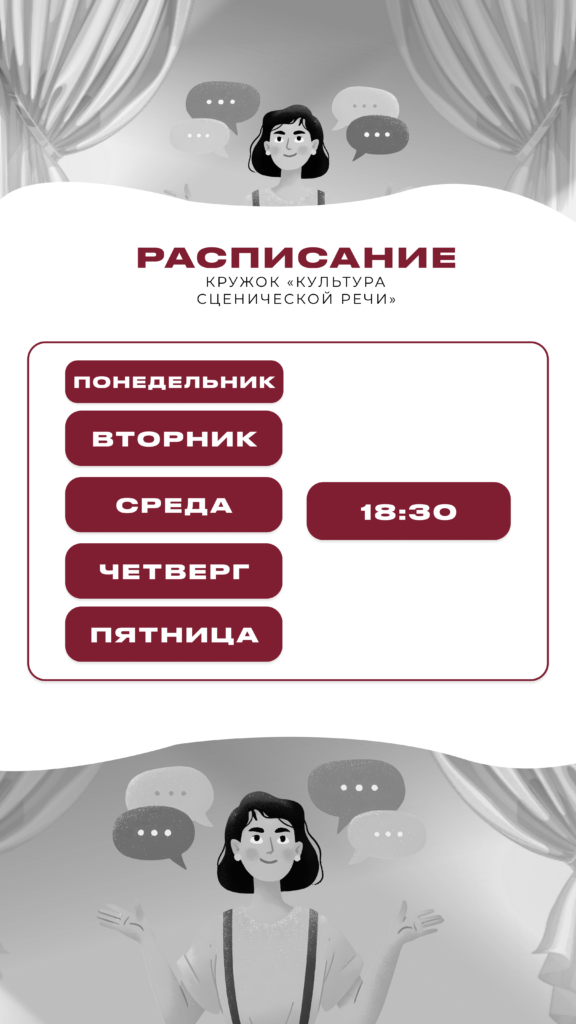 Расписание КУЛЬТУРА СЦЕНИЧЕСКОЙ РЕЧИ
